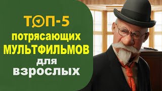 Топ 5 мультфильмов для взрослых. Детектив, приключения, фантастика, анимэ, фильм ужасов и хоррор.