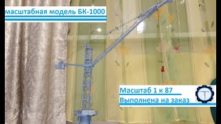 масштабная модель БК-1000, 1:87 | Один из самых больших советских кранов! Модель из пластика!