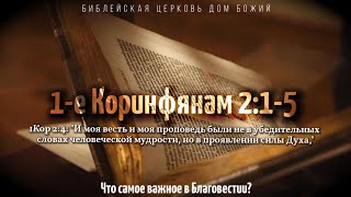 Что самое важное в Благовестии? | 1Кор. 2:1-5 | Артем Бутер