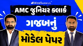 AMC Junior Clerk Model Paper | ગજબનું મોડેલ પેપર | WebSankul