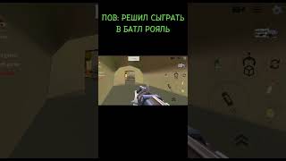 БАГ В БАТЛ РОЯЛЕ #shorts #subscribe #chickengun #чикенган #den19k #логика #китик