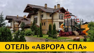 ❪4K❫ Отель «Аврора Спа» (Avrora Family Club) — отдых в загородном спа клубе. Московская область.