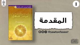 القيامة الصغرى | المقدمة | د. عمر الأشقر | كتاب صوتي