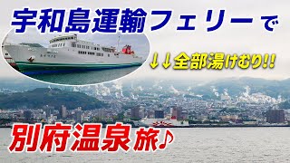 【別府温泉旅】宇和島運輸フェリーで四国から九州へ♪客室温泉付きのコスパ抜群宿を紹介♨️【八幡浜-別府/亀川温泉遊湯】