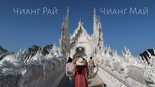 Чианг Рай и Чианг Май (Chiang Rai & Chiang Mai)