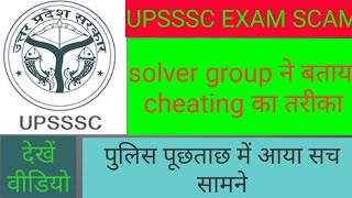 Upsssc lower pcs 2019// solver group से पूछताछ // बताया चीटिंग का तरीका