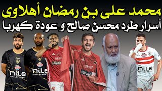 طرد خالد بيبو & توقيع محمد على بن رمضان & عودة مختار & بيع الشناوى !! 🚨⚽