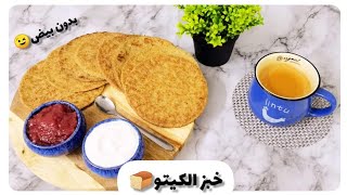 طريقة عمل خبز كيتو بدون بيض #لمرضى_السكري #كيتو