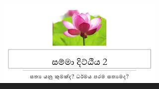 සම්මා දිට්ඨිය  2