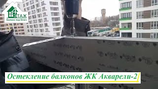 Остекление балконов ЖК Акварели 2 видео © 4 Этаж Балкон Бр. 5 👷 Остекление балконов Акварели 2020 🔨