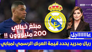 🚨عاجل | ريال مدريد يحدد قيمة العرض الرسمي لمبابي💥وبيريز يفجرها رسمياً وتصريح إنشيلوتي💥