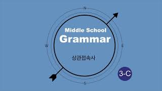 3-C 15 상관접속사