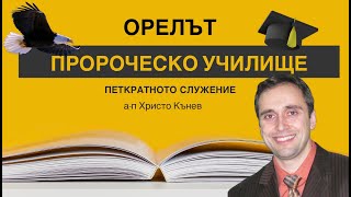 Пророческо училище ОРЕЛЪТ-Петкратното служение!