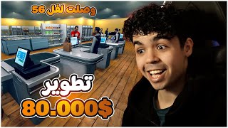 محاكي السوبر ماركت#5 | وظفت الكاشير الرابع و وصلت لفل 50 🔥 !! Supermarket Simulator