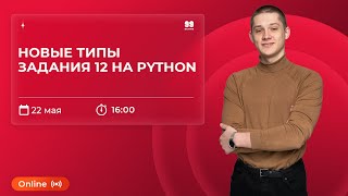 ВСЕ ТИПЫ ЗАДАНИЯ 12 НА PYTHON | ЕГЭ И КЕГЭ 2022| ИНФОРМАТИКА