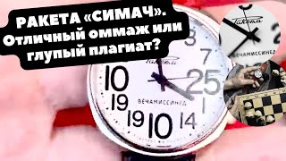 Ракета «СИМАЧ» - хорошие часы или глупый ПЛАГИАТ? | Рассказываю, что меня беспокоит в этой модели