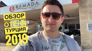 Ramada Resort Side 5* - обзор отеля Турция 2019! Территория, номера , информация об отеле.