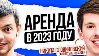 Люди Екб: Никита Словиковский-аренда в 2023 году, как снять квартиру самостоятельно, полезные советы