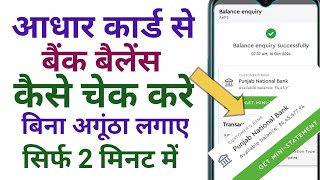 आधार कार्ड से बैंक बैलेंस कैसे चेक करे, Aadhar card se bank balance kaise check kare