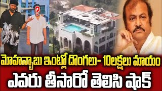 మోహన్ బాబు ఇంట్లో దొంగతనం   #mohanbabu #manchifamily @srimedia #kannappa #manchuvishnu