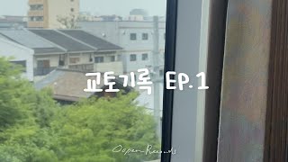 [Oopen Records] 교토 꼼데가르송 투어 | 이치란 라멘 한국인 추천 꿀조합 | 교토 현지 회사원들의 맛집 |  교토 2번째 여행