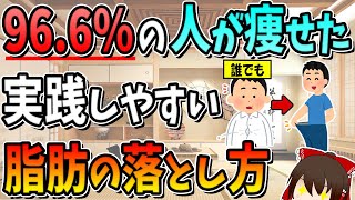 96 6％が痩せた！40代50代が実践しやすい脂肪の落とし方4選