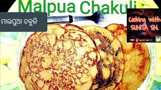 Malpua chakuli/ ତାଉଆରେ ମାଲପୁଆ ଅଟା ଚକୁଳି ବନାନ୍ତୁ ଅତି ସହଜରେ ଭାରୀ ଟେଷ୍ଟୀ/ ପୁରୀ ଶୁଖିଲା ମାଲପୁଆ