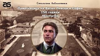 Паметниците на Васил Левски в София 150 години безсмъртие