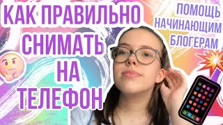 КАК ПРАВИЛЬНО СНИМАТЬ НА ТЕЛЕФОН 📲 // советы // #помощьначинающимблогерам  // #HELPBLOGGERS