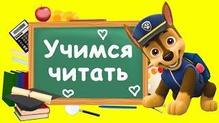 Учимся читать - Учимся читать по слогам - Подготовка к школе