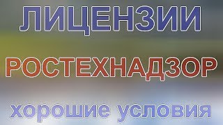 лицензии ростехнадзора на проектирование