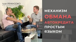 Обман автокредита простым языком - доходные авто