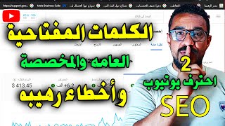 الكلمات المفتاحية العامه والمخصصة وأخطأء رهيبه بتدمر قناة اليوتيوب |احترف SEO يوتيوب