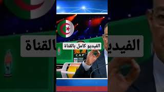 عاجل المغرب يفجرها في وجه الجزائر بأخطر رد بعد ما فعلته ضد المملكة في افتتاح الشان - شاهد المقطع