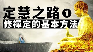 《定慧之路》第一講：定慧知識及修定的方法。禪定 | 修止 | 修觀 | 出入息觀