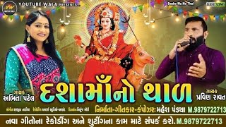 Dashama no Thad | New Dashma song | Pravin Ravat new song | Abhita patel new song | Mahesh Pandya