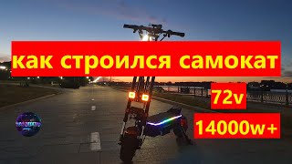 КАК СОБИРАЛСЯ КАСТОМНЫЙ ЭЛЕКТРОСАМОКАТ 72v 14000w+ #proэлектро