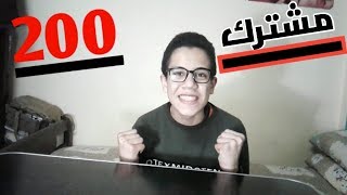 شكراا علي 200 مشترك 😍