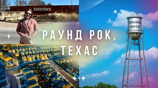 Самый техасский пригород Остина |  Все о Раунд Роке | Жизнь в Техасе