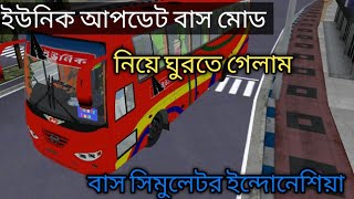 ইউনিক আপডেট বাস মোড ডাইভিং করে ঘুরতে গেলাম। বাস সিমুলেটর ইন্দোনেশিয়া গেমে। MEHADI GAMER