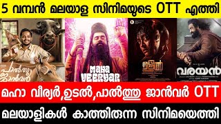 New malayalam movie Udal OTT Update|Palthu Janwar|Maha Veeryar|Paalppayasam| Malayalam movies 2022