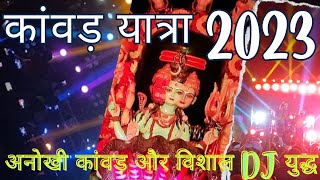 कावड़ यात्रा 2023 के मनमोहक दृश्य और सभी विशाल DJ साउंड में हुआ युद्ध 2023..