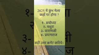 इस बार सन् २०२५ में कुंभ मेला कहाँ पर होगा ? #kumbhmela #uttarpradesh