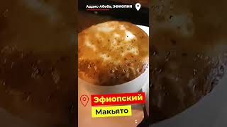 ☁️ "Пышный" Эфиопский Макьято из Аддис-Абебы...)) ☕