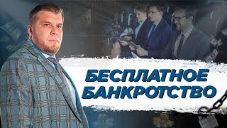 Прямой эфир: Анонс розыгрыша "БЕСПЛАТНОЕ БАНКРОТСТВО"