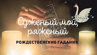 Рождественское гадание | Суженый мой | Мой мужчина | Аналитика Таро