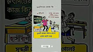 হৃদপিন্ডের কাজ কি😁😁#moviereviews #কcomedy #funny #reality #youtubeshorts #shorts