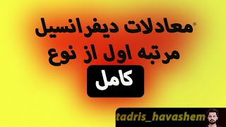 معادلات دیفرانسیل کامل || معادلات مرتبه اول خطی