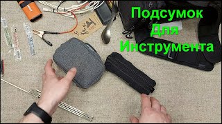 EDC подсумок с инструментом. Попытка заменить Maxpedition Cocon. Инструментальный Набор.Инструментов