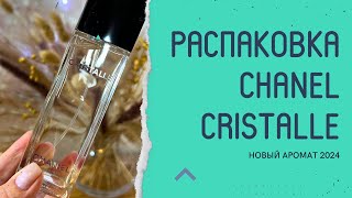 Распаковка Сhanel Cristalle EdT 2024